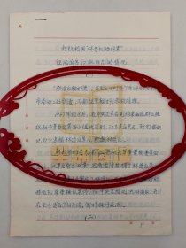 刘迺强（刘廼强、港澳研究专家、评论家）文稿《刘政利用“林造反轮奸案”诬陷迫害 江枫同志的情况》及信札一通5页 共16页（疑是抄稿 自辨）『坐拥百城LHY20250227A111』