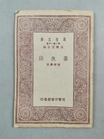 民国20年 商务印书馆 初版 32开 王云五 主编 万有文库第一集一千种 珍本《养鱼法》1本『坐拥百城YXY20230317A41』