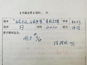 何文轩（笔名何西来、著名文艺理论家、文学批评家）毛笔信札 一通1页 及 杜书瀛（笔名田中木、当代著名文艺理论家、中国社科院文学研究所研究员）、何西来（原名何文轩、著名文艺理论家、文学批评家）手稿《谈“百花齐放 百家争鸣”重放光辉》17页 附印刷稿2页、稿件处理单2页 及领导批示 共22页『坐拥百城LHY20230815A03』