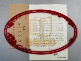 王祖望（博士生導(dǎo)師）致 胡含（著名小麥遺傳學(xué)家、曾任中科院遺傳所所長） 信札一通1頁 （含實(shí)寄封）『坐擁百城LHY20220608A09』
