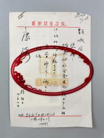 朱及群（北京师范大学及国际关系学院教授、心理学家、教育家）致 国钜城 毛笔信札 一通1页（含实寄封）『坐拥百城LHY20231027A20』