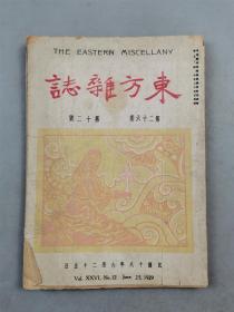 民国18年期刊《东方杂志》第26卷第12号 内容丰富 资料珍贵 1本 日本移民与我国东三省及南美巴西的新计划『坐拥百城YXY20230317A08』