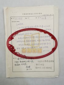 刘晓路（美术史论家、《美术史论》副主编、中国艺术研究院研究员）信札一通1页 及季华（美术协会展览会主任） 李中贵（画家、中国美术协会副秘书长）批示4页 『坐拥百城LYJ250528A40』
