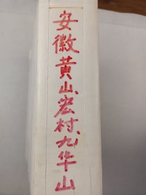 北京旅游文化研究专家 地质大学教授 谷上礼 旅行考察影像旧藏安徽黄山、宏村九华山等地区景观照片及底片一组，（背面带底片）一册320余张照片和280余张底片『坐拥百城CYGJ20250427HY14』