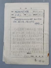 王瑛元（黑龙江著名画家、齐齐哈尔美术协会副主席）信札 1页 附 蔡星仪（美术史家、中国艺术研究院研究生院美术系主任）批复 1页『坐拥百城YXY20220919A19』