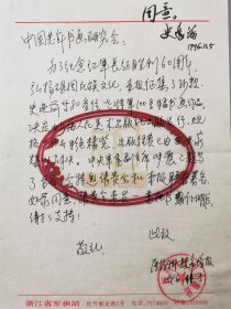 史进前（开国少将、原中国人民解放军总政治部副主任）批复 及 李永高（著名书画家、文化部侨联文华阁书画院常务院长、中国老年书画研究会副会长）、王子平 信札 1页『坐拥百城LYJ20240321A12』