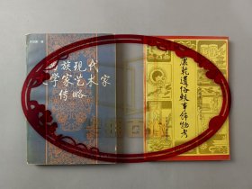 关记新(满族文学与文化研究家)佐贤 《康乾遗俗轶事饰物考》《满族现代文学家艺术家传略》 签名本二本 共约厚度2.5cm『坐拥百城TXD-LHY20251010A94』