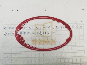 赵璧如（心理学家、哲学家）《马克思关于实践活动的学说和心理学》手稿 30页『坐拥百城LYJ20240311A24』