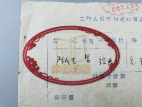 1954年 尹戎生（著名画家、原中央美院教授）任用通知书之二 中央美术学院人事科『坐拥百城LYJ20240321A34』