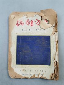 民国18年期刊《东方杂志》第26卷第2号 内容丰富 资料珍贵 1本 1928年国民政府修改不平等条约之成绩与批评『坐拥百城YXY20230317A16』