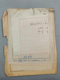 1954年 卢文迪（著名学者、中华书局副总编辑）签名 傅子祯 译 王燕《植物地理学（下册）》资料 一组『坐拥百城YXY20221214A49』