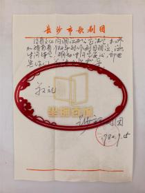 中国戏剧家协会｜李克琳（歌剧编剧）、李毅（广东省新歌剧促进会会长）及长沙市歌剧团与中国歌剧研究会、赵承燕 信札 三通6页 『坐拥百城YXY20230104A70』