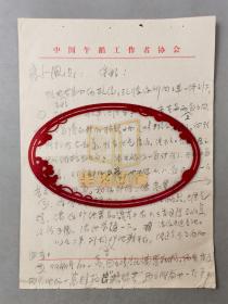 王西麟（功底最扎实、思想最深厚的中国作曲家之一）致 蒋小风（著名指挥家、作曲家）信札 一通1页『坐拥百城LHY20230806A03』