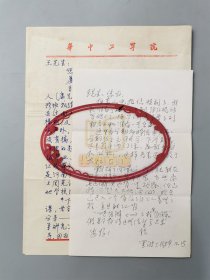 羅里波（北京師范大學(xué)原教師、數(shù)學(xué)系教授、師從王世強(qiáng)）、胡靜婉（華中工學(xué)院教授）致 王世強(qiáng) 信札 二通3頁『坐擁百城LYJ20240517A30』