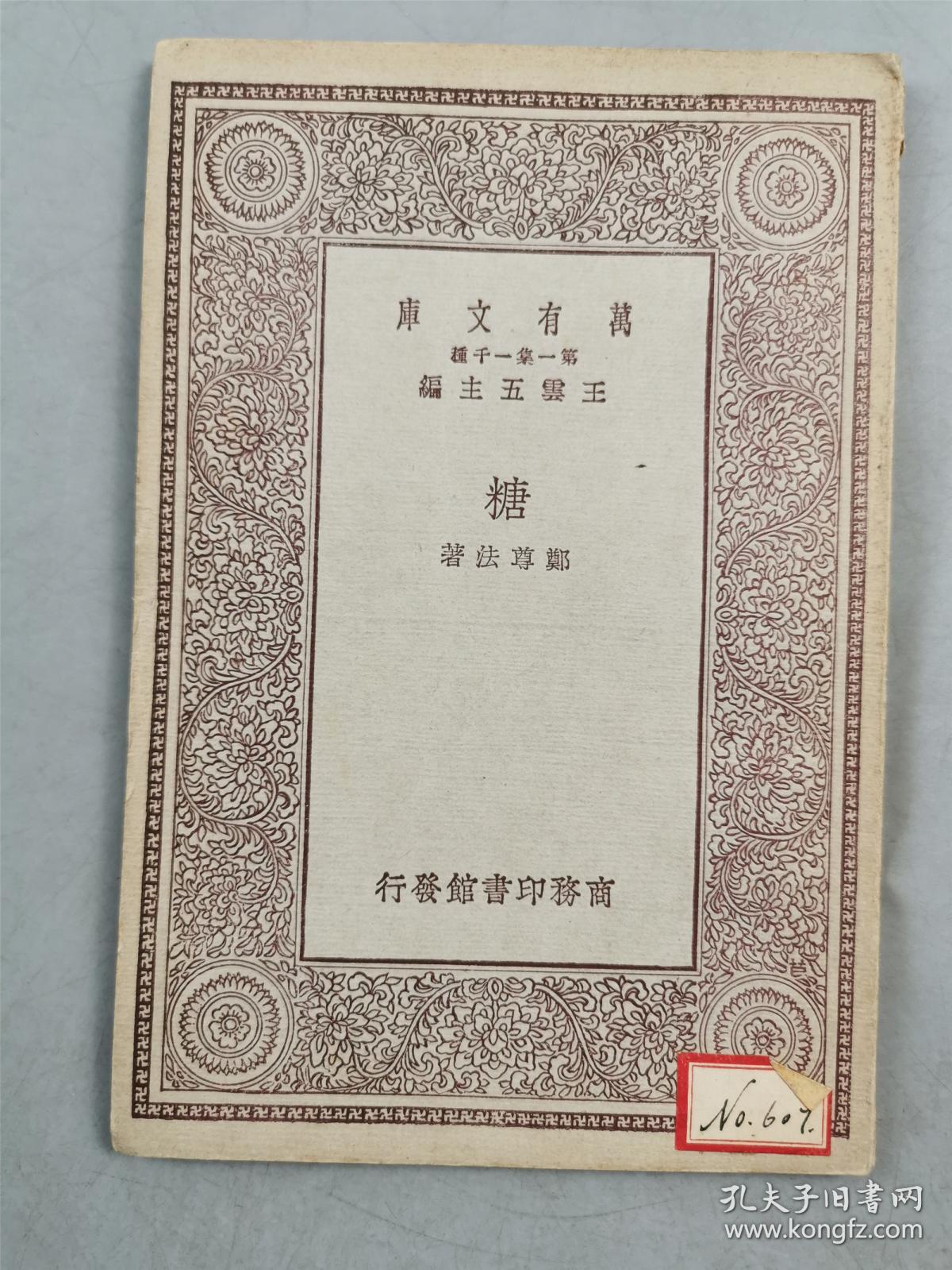 民国19年 商务印书馆 初版 32开 王云五 主编 万有文库第一集一千种 珍本《糖》1本『坐拥百城YXY20230317A34』