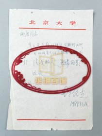 胡代光（经济学泰斗、北京大学经济学院院长）信札 一通1页『坐拥百城LYJ20241215A06』