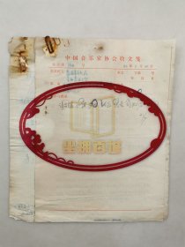 1982年 吕骥（著名作曲家、理论家、原中国音协主席）孙慎（中国音协副主席、作曲家、音乐活动家）、苏扬（指挥家、音乐活动家、中国音乐家协会领导小组成员、副秘书长）等中国音协领导圈批 文化局文件一组6页『坐拥百城LYJ250528A01』