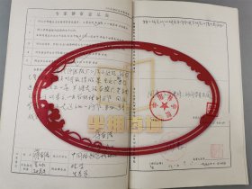 沈国舫（中国工程院院士、北京林业大学教授、原校长）王明庥（中国工程院院士、林木遗传育种学家）蒋有绪（中国科学院院士、森林生态学家）亲笔签名及意见3页 附出国访问学者申请表1份『坐拥百城LYJ250402A06』