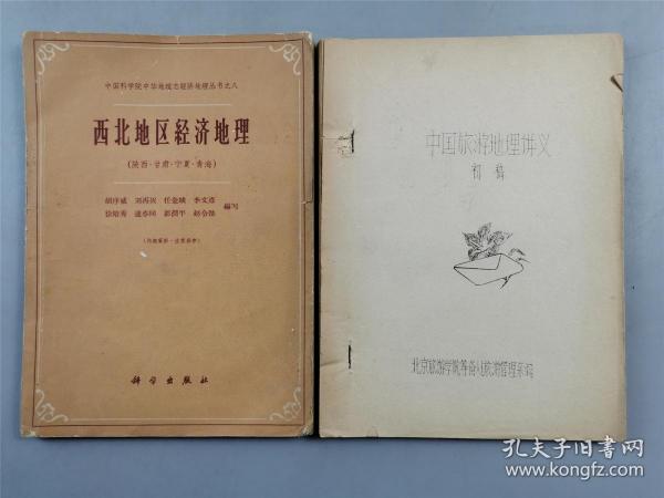 《西北地区经济地理》、《中国旅游地理讲义》2本『坐拥百城YXY20221121A65』