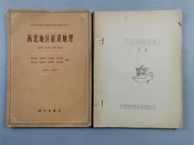 《西北地区经济地理》、《中国旅游地理讲义》2本『坐拥百城YXY20221121A65』