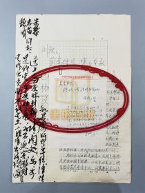 刘培植（农业部原副部长）毛笔批示语 及 高锦明（初期原中共内蒙古自治区革委会副主任、小组组长）批示 共5页『坐拥百城LHY20231105A18』