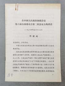 1984年 在中国人民政治协商会议第六届全国委员会第二次会议上的讲话 邓颖超『坐拥百城LHY20230915A26』