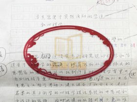 赵璧如（心理学家、哲学家）《马克思关于实践活动的学说和心理学》手稿 30页『坐拥百城LYJ20240311A24』