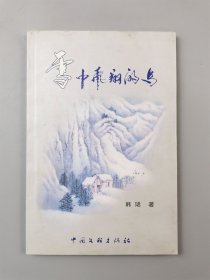 韩珺（中国作家协会会员、退伍军人）签名本《雪中飞翔的鸟》书籍 一本 中国文联出版社『坐拥百城LYJ20240418A03』