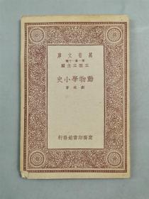 民国22年 商务印书馆 初版 32开 王云五 主编 万有文库 珍本《动物学小史》1本『坐拥百城YXY20230321A422』