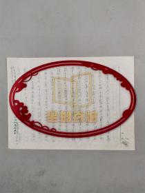 蔡敦勇（著名戏曲家、《金瓶梅研究》编辑部主任）致 胡文彬（著名红学家、中国红学会副会长）信札 一通1页 『坐拥百城ZYG20221109A13』