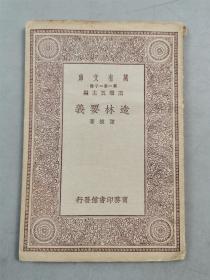 民国19年 商务印书馆 初版 32开 王云五 主编 万有文库 珍本《造林要义》1本『坐拥百城YXY20230321A425』