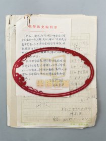 庄卫民（山东师范学院历史系教授）王新（上海师范学院教授） 等人信札五通5页 附审稿单3页『坐拥百城LYJ250513A08』