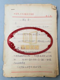 齐敏（著名儿童作家） 信札一通1页 及 手稿《脚步》5页『坐拥百城LYJ250403A08』