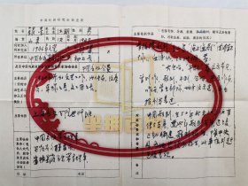 银星（安徽省音乐协会副主席）崔琳 歌剧研究会调查表2张 『坐拥百城LYJ250528A27』