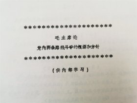 《毛主席论党的作风》《毛主席论党内两条路线斗争的根源和方针》 油印资料70页『坐拥百城YXY20240408A390』