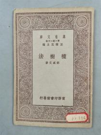 民国18年 商务印书馆 初版 32开 王云五 主编 万有文库第一集一千种 珍本《种树法》1本『坐拥百城YXY20230317A38』