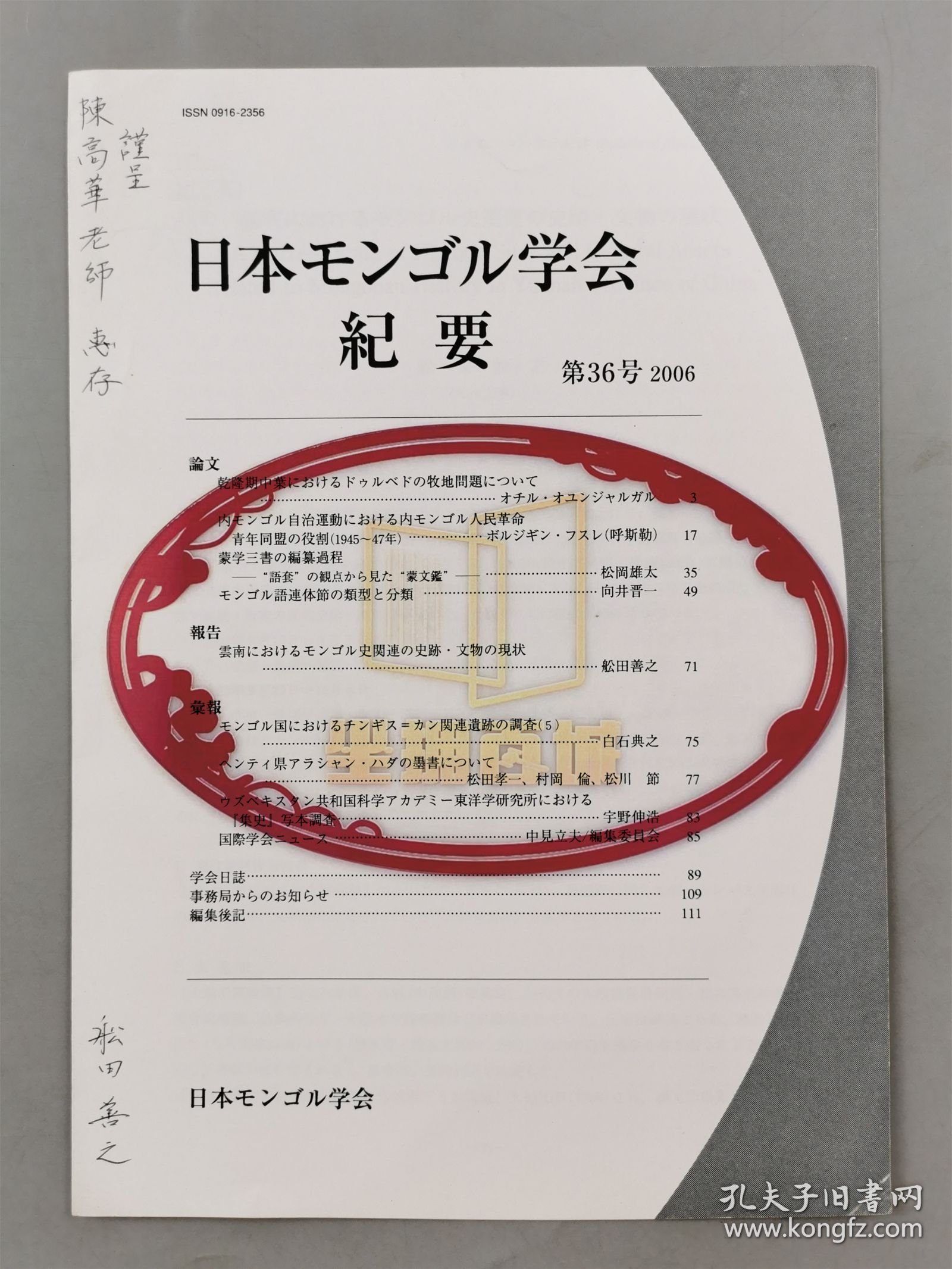 舩田善之、小岛毅、张帆（北京大学教授）、堤一昭 等人 签赠 陈高华《国学研究》等书籍资料一组 10本『坐拥百城TXD-LHY20250729A162』