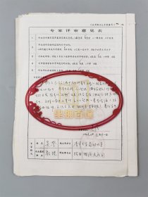 吳澄（中國工程院院士、清華大學(xué)自動化系教授、自動控制專家）、胡保生（中國系統(tǒng)工程學(xué)科的創(chuàng)始人之一、系統(tǒng)工程研究所所長）、蔣新松（中國機器人事業(yè)奠基人 、中國工程院首批院士）、馬頌德（香港中文大學(xué)榮譽教授、曾任科技部副部長）、呂勇哉（浙江大學(xué)教授、化工研究所副所長）親筆簽名及評審意見 5頁 附《出國訪問學(xué)者申請表》1份（印刷）『坐擁百城LYJ20240626A09』