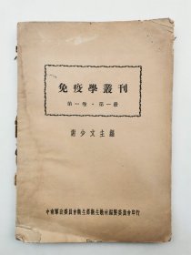 1951年 谢少文 主编 龙伯坚写前言 《免疫学丛刊》第一卷 第一册 一本 54页『坐拥百城LYJ20240118A20』