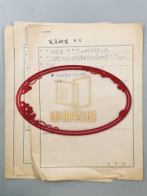 孙铭有（山西师大中文系教授）、马国征（作家、江南诗词学会副会长）、许明（中国社会科学院研究生院教授、《社会科学报》社长、总编）信札 三通3页 关于 《“不平衡”关系是一个具有普遍意义的客观规律》《真正还原历史本来的面目》《试论美恶的共同性》附《文艺研究》稿笺3页 共6页『坐拥百城LHY20231204A15』