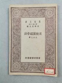 民国19年 商务印书馆 王云五 主编 万有文库《果树园经营法》1本『坐拥百城YXY20230317A138』