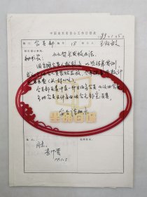 李中贵（画家、中国美协会副秘书长）批示意见4页 附报表4页『坐拥百城LYJ250528A38』