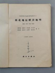 《西北地区经济地理》、《中国旅游地理讲义》2本『坐拥百城YXY20221121A65』