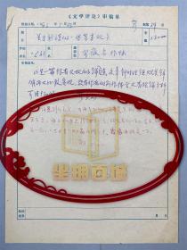 公刘（著名诗人、作家、原中国作协理事） 《文学评论》审稿单1页 附各领导批示 『坐拥百城YXY20230208A134』