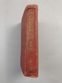 1955年 外国文书籍出版局出版《马克思恩格斯文选（第二卷）》1本『坐拥百城LHY0610H16』