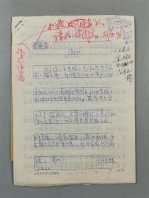 胡良桂（文学所所长、研究员）手稿《史与诗的统一-再论《战争和人》和《长城万里图》》33页 附 信札 1页『坐拥百城YXY20220919A15』