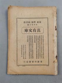 民国18年期刊《东方杂志》第26卷第13号 内容丰富 资料珍贵 1本 英国工党胜利与今后之国际、收回中东路权事件『坐拥百城YXY20230317A07』