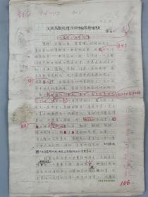 苗晶（中国艺术研究院音乐研究所民间音乐研究室主任）手稿 《汉族民歌旋律结构中的装饰性特点》18页 『坐拥百城 LHY20220621A07』