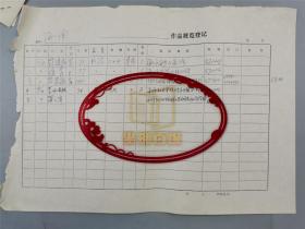 纪念周总理诞辰100周年作品展览登记 新疆维吾尔自治区、海南 王守亭、彭本清、周凤峰、张世静、高峰、吴志元、王平、胡青、符策元、符之粤等 4页『坐拥百城YXY20230130A297』