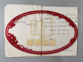 黄延复（著名的清华史专家、梅贻琦教育思想研究权威学者、被誉为“清华传统精神的守护者”）信札一通1页 附资料1页『坐拥百城LYJ250409A03』